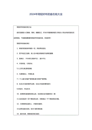2024年简短好听的座右铭大全.docx