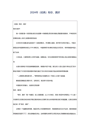 2024年（经典）有你真好.docx