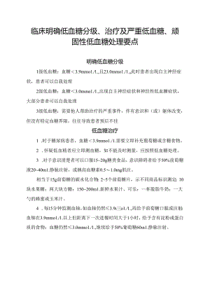 临床明确低血糖分级、治疗及严重低血糖、顽固性低血糖处理要点.docx