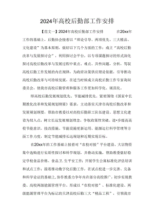 2024年大学后勤部工作计划.docx