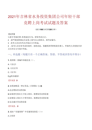 2021年吉林省水务投资集团公司年轻干部竞聘上岗考试试题及答案.docx