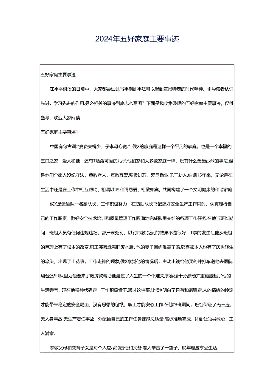 2024年五好家庭主要事迹.docx_第1页