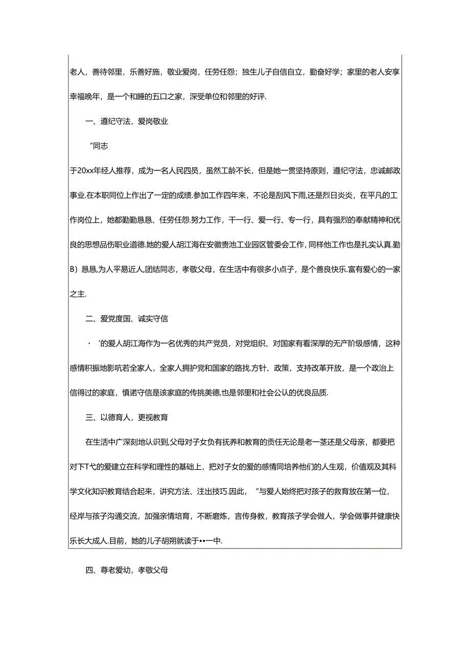 2024年五好家庭主要事迹.docx_第3页
