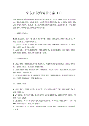 京东旗舰店运营方案3篇_策划设计思路计划书技巧方法总结教程.docx