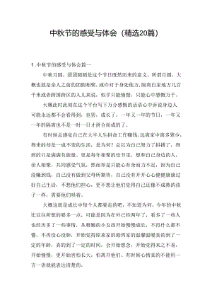 中秋节的感受与体会（精选20篇）.docx