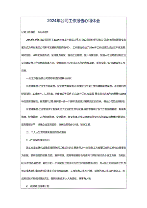 2024年公司工作报告心得体会.docx