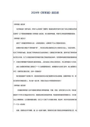 2024年《笨笨猪》读后感.docx