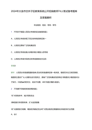 2024年大连市甘井子区教育系统公开招聘教师74人笔试备考题库及答案解析.docx
