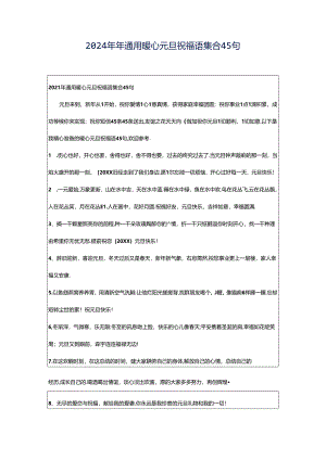 2024年年通用暖心元旦祝福语集合45句.docx