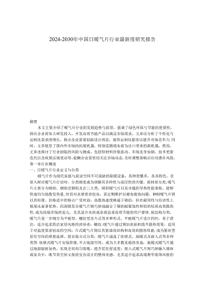 2024-2030年中国日暖气片行业最新度研究报告.docx