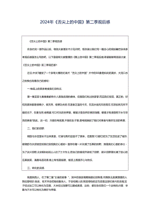 2024年《舌尖上的中国》第二季观后感.docx