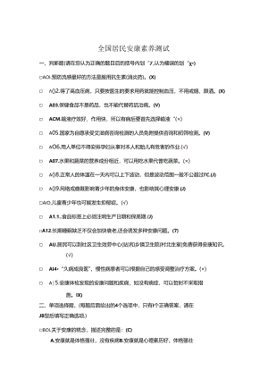 健康素养测试题试题库答案.docx