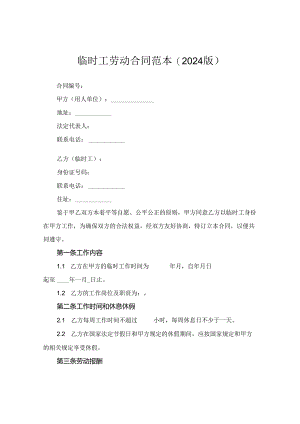 临时工劳动合同范本(2024版).docx