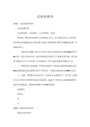 交房申请书.docx