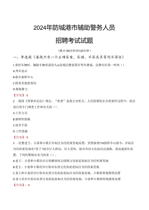 2024年防城港辅警招聘考试真题及答案.docx
