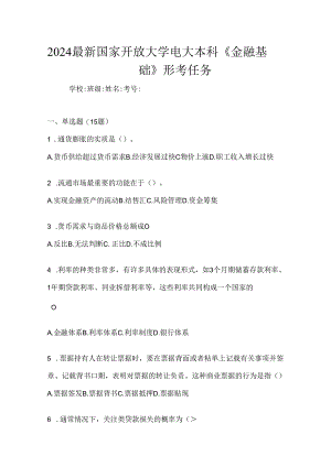 2024最新国家开放大学电大本科《金融基础》形考任务.docx