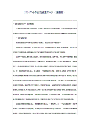 2024年中专自我鉴定500字（通用篇）.docx