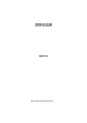 保安服务方案.docx