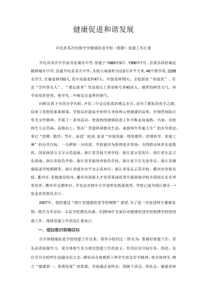 健康促进--和谐发展-开化县第二初级中学健康促进学校(银牌)创建工作汇报.docx