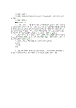 停职留薪申请书范文.docx