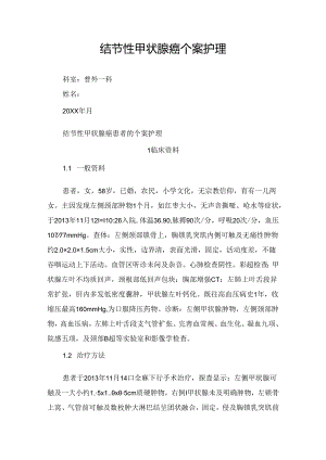 临床甲状腺患者个案护理.docx