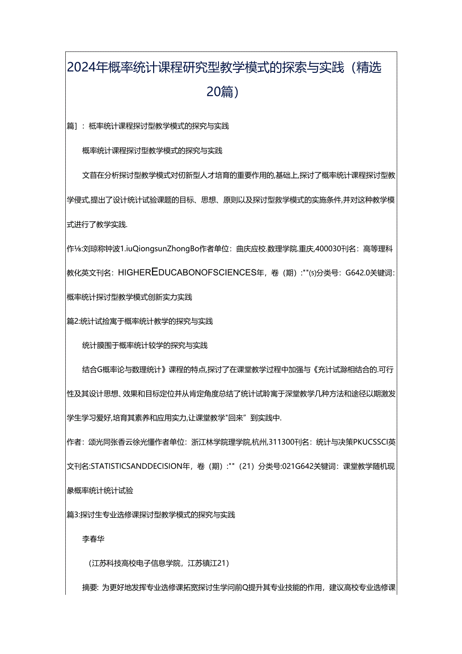 2024年概率统计课程研究型教学模式的探索与实践(精选20篇).docx_第1页