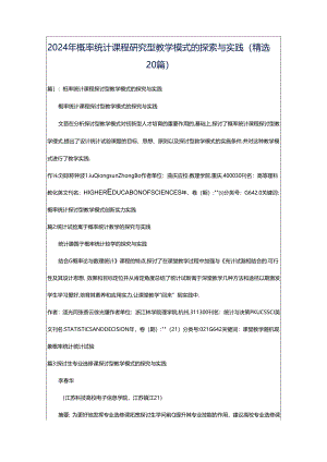 2024年概率统计课程研究型教学模式的探索与实践（精选20篇）.docx