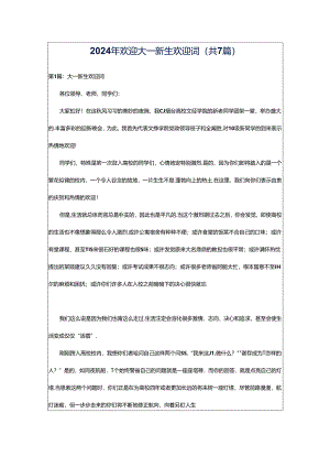2024年欢迎大一新生欢迎词（共7篇）.docx