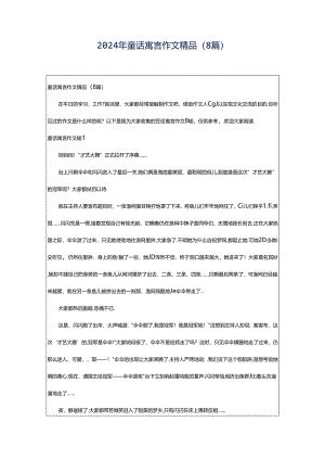 2024年童话寓言作文精品（8篇）.docx