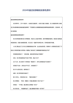2024年童话故事睡前故事免费听.docx
