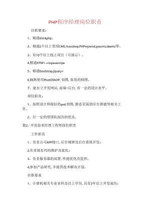 PHP程序经理岗位职责.docx