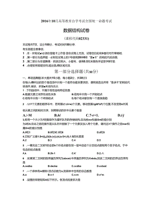 02331数据结构201610真题及答案.docx