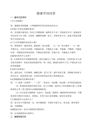 健康知识问答.docx