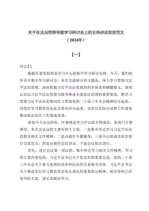 10篇关于在法治思想专题学习研讨会上的主持讲话发言范文（2024年）.docx