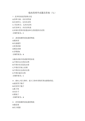 临床药理学试题及答案（九）.docx