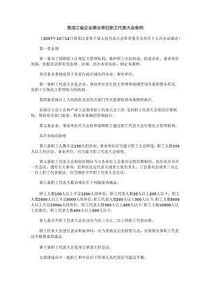 会条例黑龙江省企业事业单位职工代表大.docx