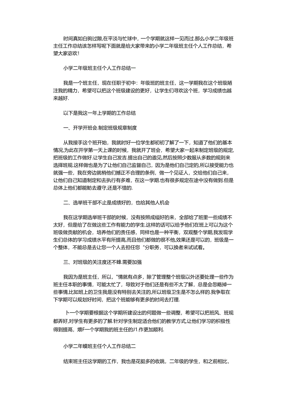 2021年小学二年级班主任个人工作总结.docx_第1页