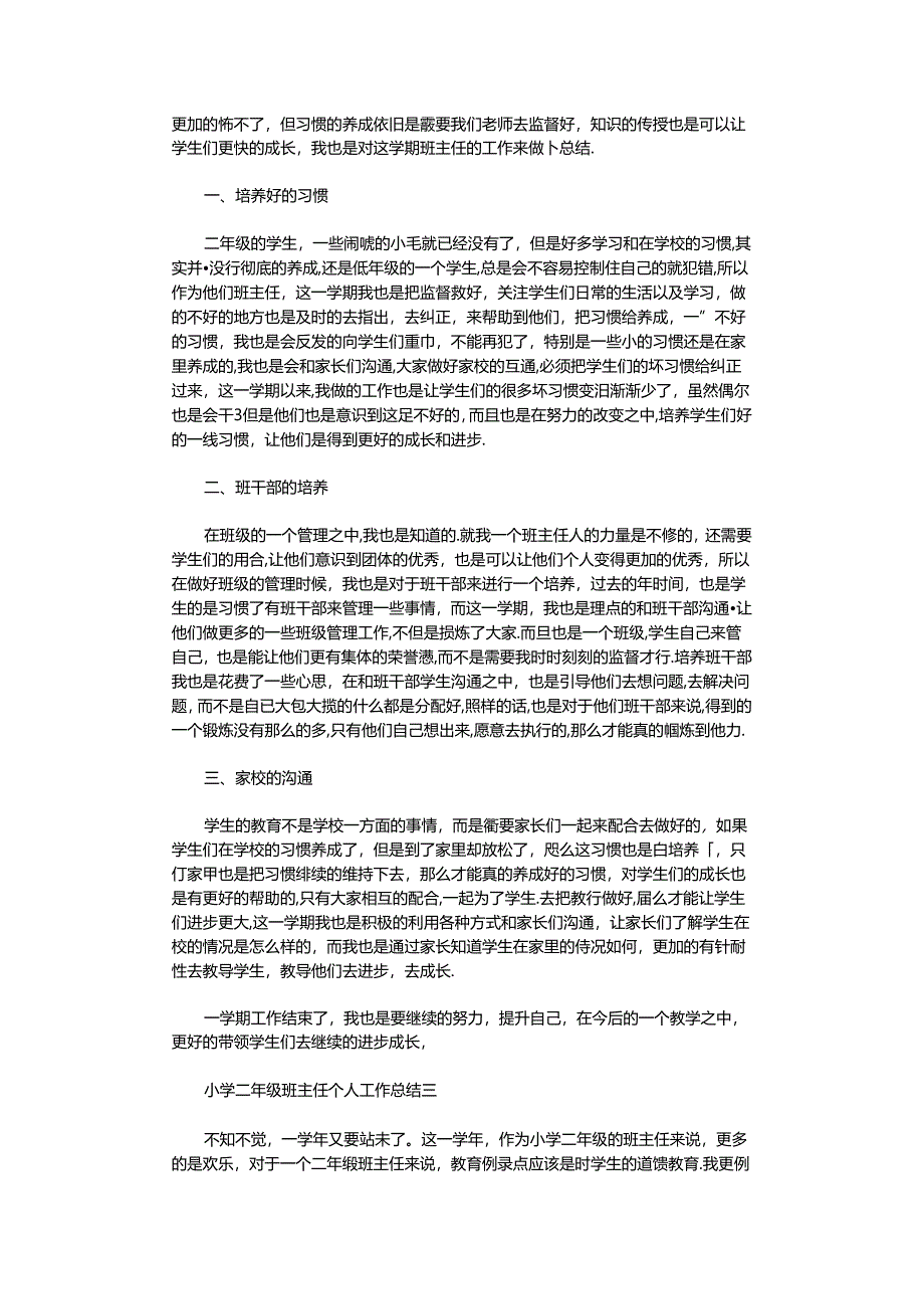 2021年小学二年级班主任个人工作总结.docx_第2页