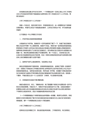 2021年小学二年级班主任个人工作总结.docx