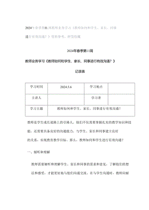 2024年春季第11周教师业务学习《教师如何和学生、家长、同事进行有效沟通？》资料参考转发收藏.docx