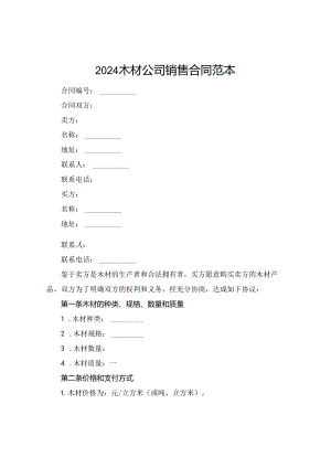 2024木材公司销售合同范本.docx
