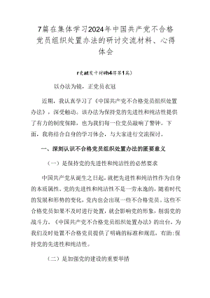 7篇在集体学习2024年中国共产党不合格党员组织处置办法的研讨交流材料、心得体会.docx