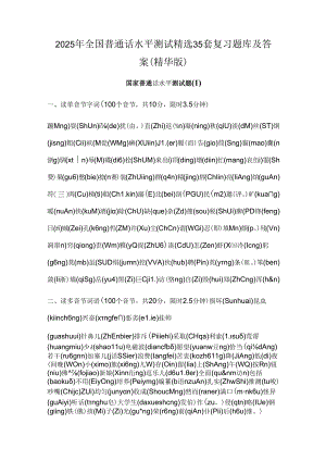 2025年全国普通话水平测试精选35套复习题库及答案（精华版）.docx