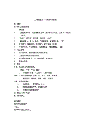 人教版二年级上册阅读写作教案.docx