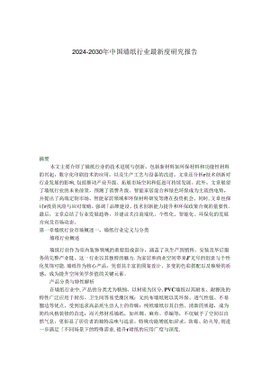 2024-2030年中国墙纸行业最新度研究报告.docx