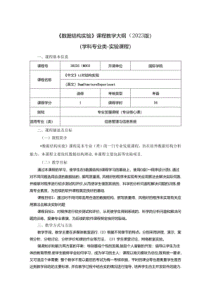 3023S04003 数据结构实验-2023版人才培养方案课程教学大纲.docx