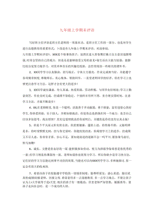 九年级上学期末评语.docx
