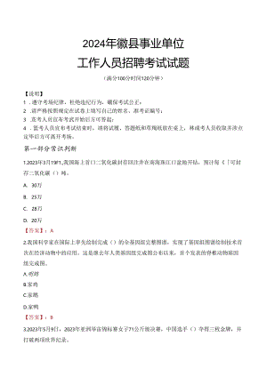 2024年徽县事业单位真题.docx