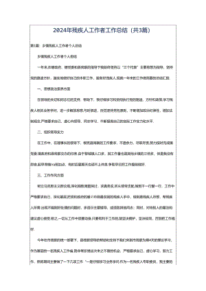 2024年残疾人工作者工作总结（共3篇）.docx