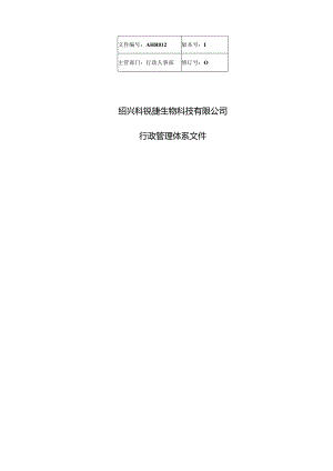 AHR012-新员工试用期管理程序-V1.0.docx